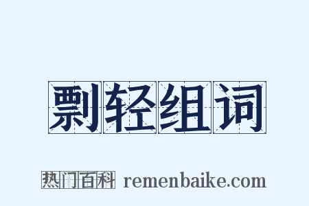剽轻组词是什么意思的图片